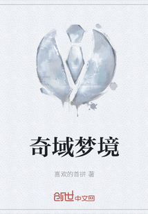 奇域夢境