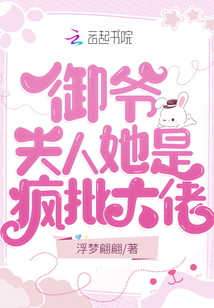 御爺,夫人她是瘋批大佬