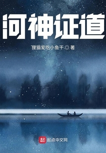 悠哉河神咸鱼日常