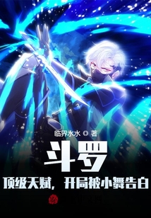 斗羅：頂級天賦，開局被小舞告白