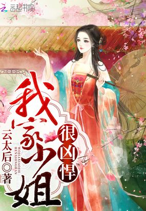 我家小姐很凶悍在线阅读