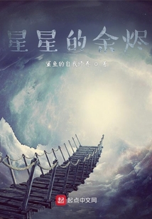 星星的余燼