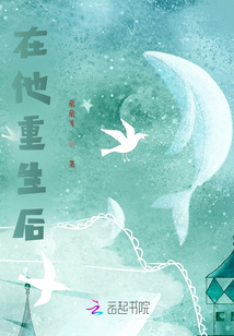 在他重生后