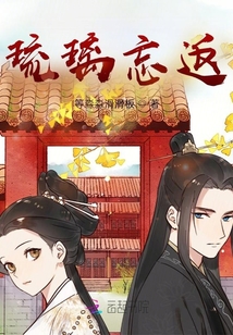 琉璃忘返