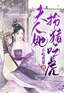 夫人她扮豬吃虎