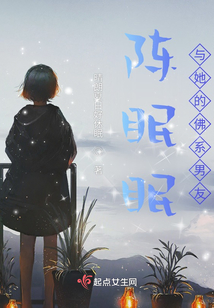 陳眠眠與她的佛系男友