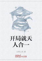开局就天人合一在线阅读