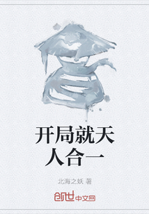 開局就天人合一