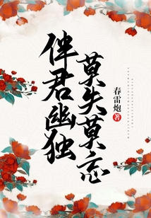伴君幽獨，莫失莫忘