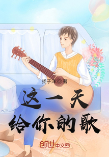 這一天，給你的歌