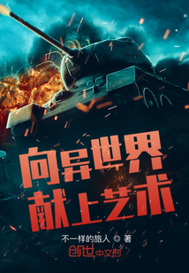 向異世界獻上藝術