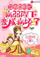 互为白月光,病弱陛下变成病娇了在线阅读