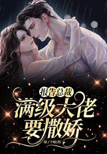 報告總裁,滿級大佬要撒嬌