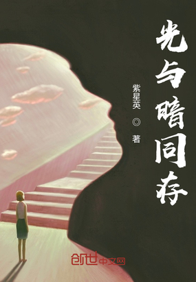 光与暗同存最新章节-光与暗同存最新章节无弹窗全文阅读-QQ阅读女生网