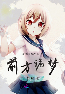 前方詭夢請繞行
