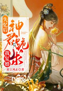 失憶后神君跪求我復婚