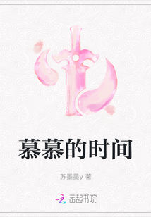 慕慕的時(shí)間