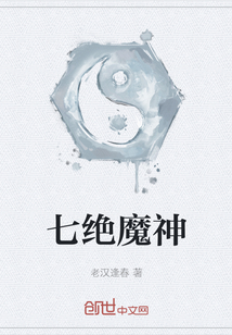 七絕魔神