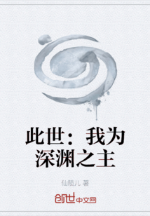 此世：我為深淵之主