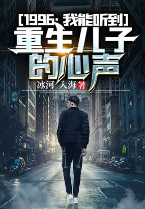 1996：我能听到重生儿子的心声在线阅读