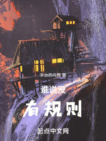 誰說沒有規則