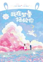 我在夢里拯救你在線閱讀