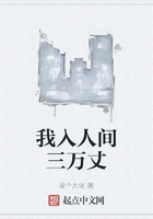 我入人間三萬丈在線閱讀