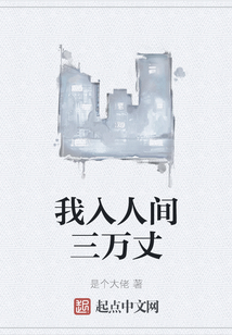 我入人間三萬丈