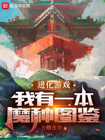 進化游戲：我有一本魔種圖鑒
