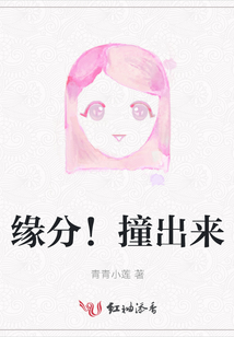 緣分!撞出來