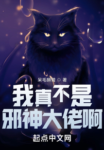 我真不是邪神大佬啊