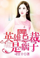 我的英雄總裁是瘸子在線閱讀
