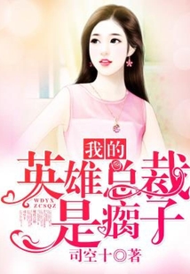 我的英雄總裁是瘸子