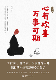 一日禪：心有歡喜，萬事可期