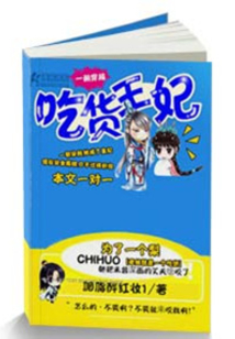 吃货王妃