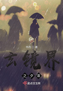 玄鏡界之夕澤