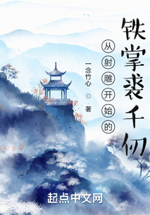 從射雕開始的鐵掌裘千仞