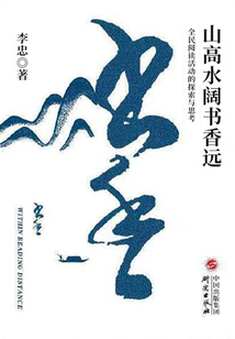 山高水闊書香遠