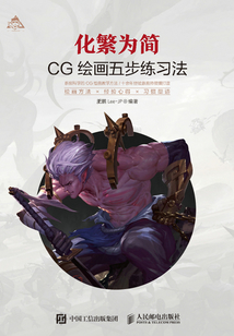 化繁為簡:CG繪畫五步練習(xí)法
