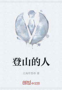 登山的人