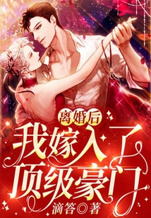 離婚后，我嫁入了頂級豪門