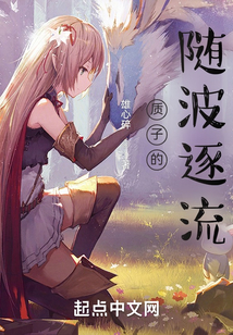 質子的隨波逐流