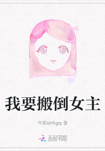 我要搬倒女主