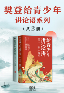 樊登給青少年講論語系列（共2冊）