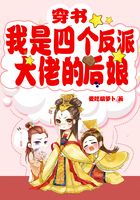 穿書：我是四個(gè)反派大佬的后娘在線閱讀