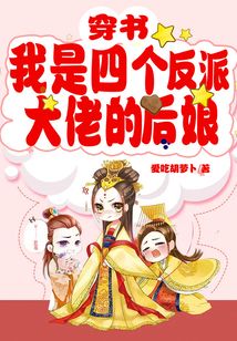 穿书：我是四个反派大佬的后娘