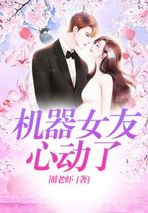 機器女友心動了