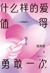 什么樣的愛值得勇敢一次