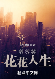美利堅(jiān)花花人生