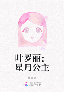 葉羅麗：星月公主